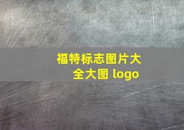 福特标志图片大全大图 logo